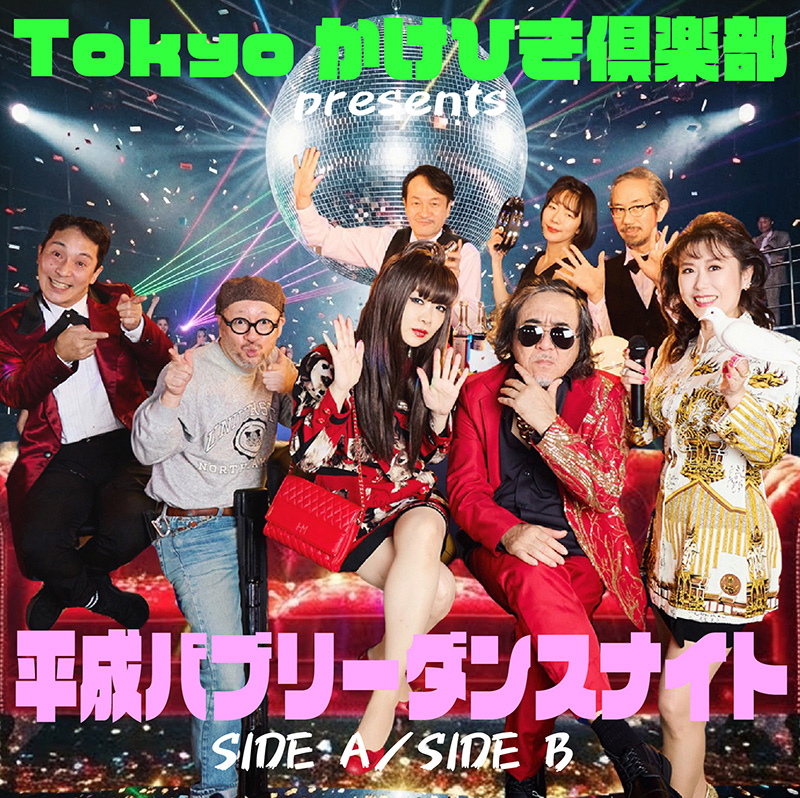 Tokyoかけひき倶楽部presents 平成バブリーダンスナイトSIDE A ／SIDE B