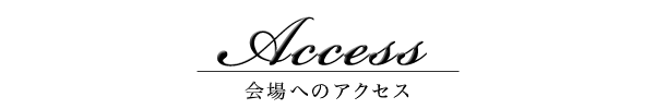 Access｜会場へのアクセス