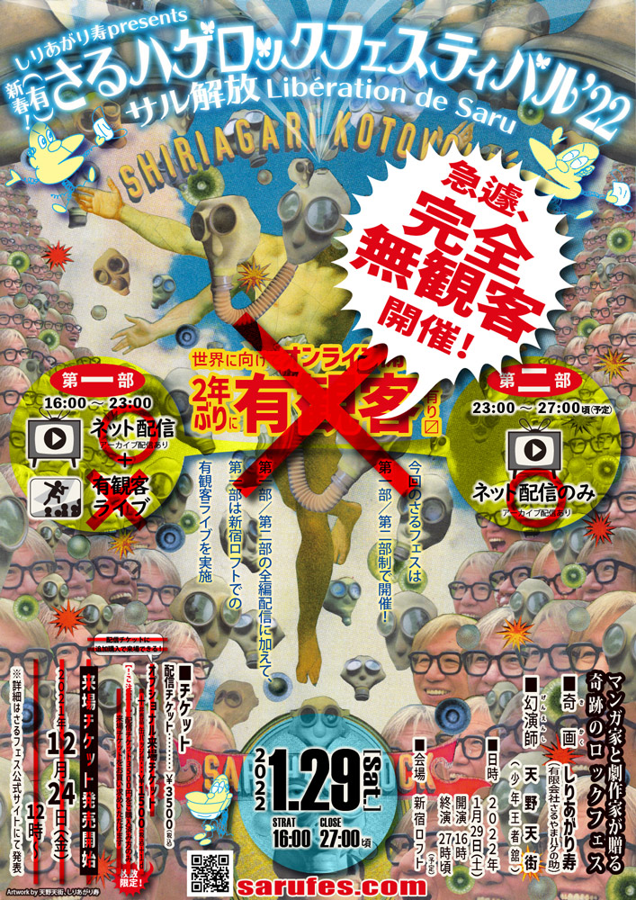 しりあがり寿presents 新春！ (有)さるハゲロックフェスティバル'22「サル解放」