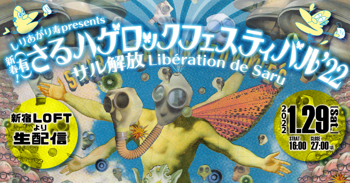 しりあがり寿presents 新春！ (有)さるハゲロックフェスティバル