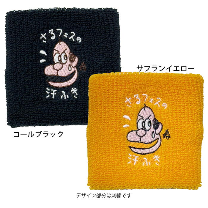 汗ふき パイルリストバンド